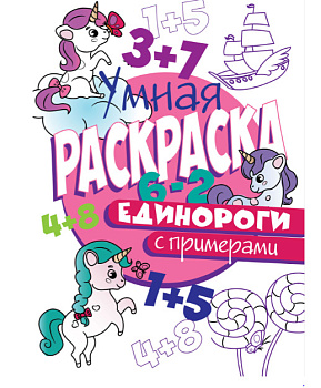 Умная раскраска с примерами Единороги 978-5-378-30414-1