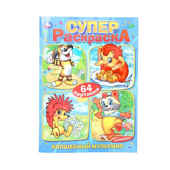 Раскраска Супер А4 (64карт) Волшебный мультмир Экран 978-5-506-10329-5