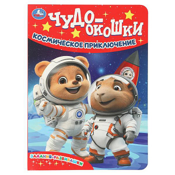 Книжка с окошками А5 Космическое приключение. 978-5-506-10790-3