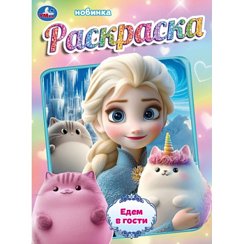 Раскраска А4 Едем в гости 978-5-506-10806-1