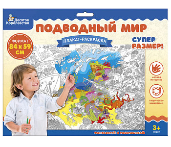 Плакат-раскраска А1 Подводный мир 05104 (Дес.Кор.)