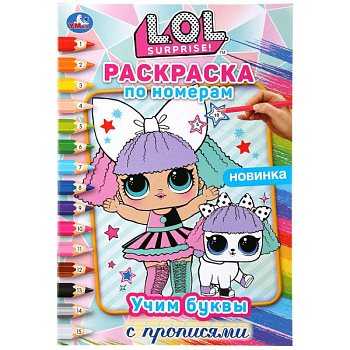Раскраска по номерам А5 с прописями L.O.L. Учим буквы 978-5-506-04413-0