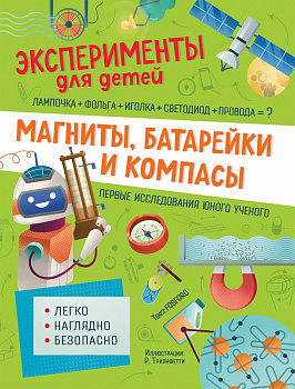 Эксперименты д/детей Магниты, батарейки и компасы 37886