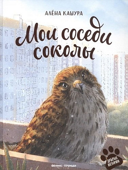 Книга Кашура А. Мои соседи соколы (Добрые истории) 978-5-222-36109-2