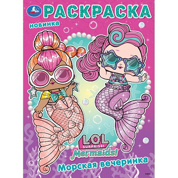 Раскраска А4 Лол Морская вечеринка 978-5-506-10398-1