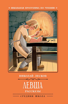 Книга Лесков Н. Левша Рассказы (ВЧ) 40193