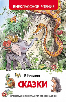 Книга Киплинг Р. Сказки  (ВЧ) 27001