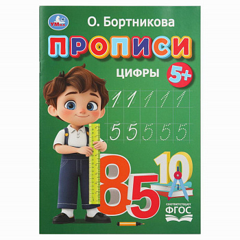 Прописи А4 Прописи. Цифры. Бортникова О. 978-5-506-11022-4
