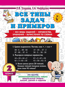 Учебное пособие Все типы задач и примеров 2 класс Все виды заданий Неравенства, 978-5-17-154372-3