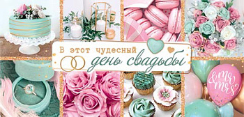 Конверт д/денег В этот чудесный день свадьбы 2-16-2712А