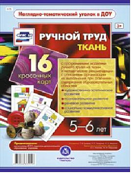 Ручной труд. Ткань. 5-6 лет: 16 красочных карт