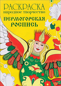 Раскраска Народное творчество Пермогорская роспись
