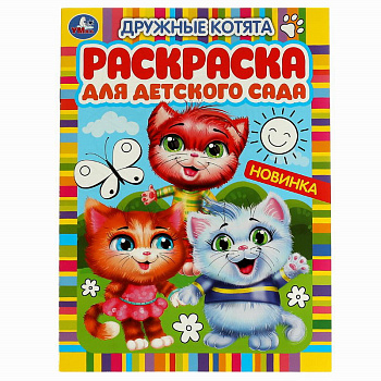 Раскраска д/детского сада А4 Дружные котята 978-5-506-05982-0
