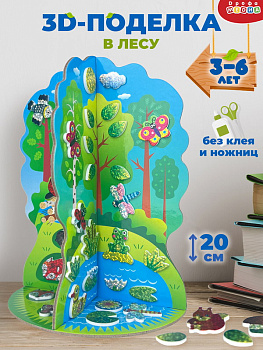 Аппликация мяг 3D игрушка В лесу 4380 (Дрофа-Медиа)
