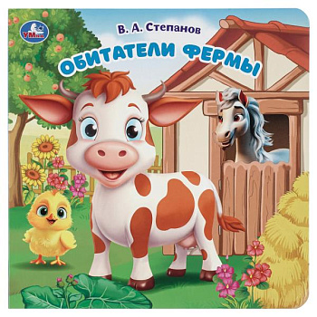 Книга А6 Обитатели фермы. Степанов В.А. (картон с вырубкой) 9785506104254