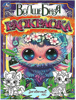 Раскраска Волшебная А4 Загадочный лес 978-5-506-09656-6