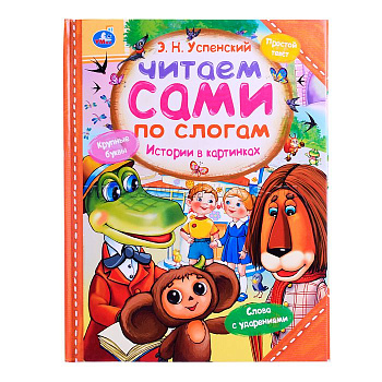 Книга А4 Успенский Э.Н. Истории в картинках 978-5-506-03949-5