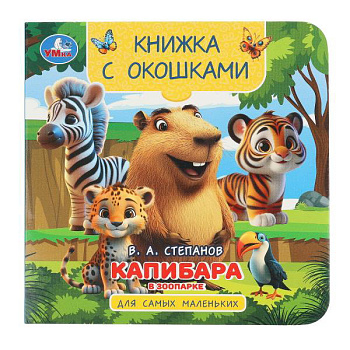 Книжка с окошками А6 Капибара в зоопарке. 978-5-506-10418-6