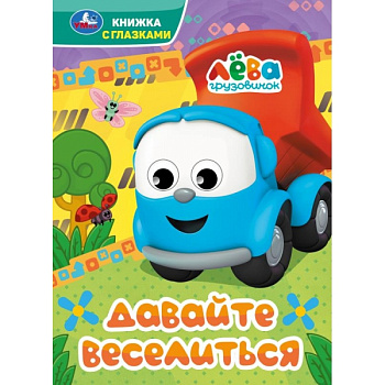 Книжка с глазками А5 Грузовичок Лёва Давайте веселиться 978-5-506-09077-9