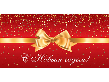 Конверт д/денег  С Новым годом! Бант (золото) ЗСС-0774