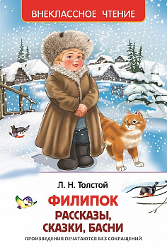 Книга Толстой Л.Н. Филипок Рассказы, сказки, басни 26987