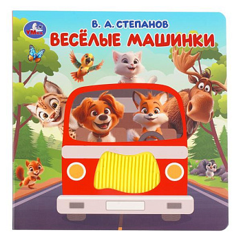 Книга А5 Весёлые машинки. Степанов В.А. (силикон на обл. и в блоке) 9785506105275