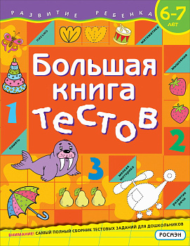 Большая книга тестов 6-7 лет 37941