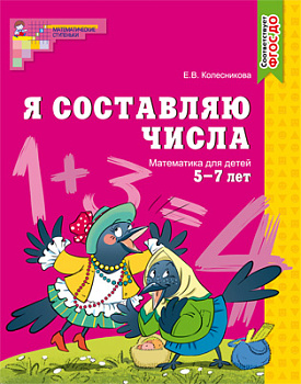 Рабочая тетрадь Я составляю числа (5-7лет) 978-5-8914-4861-2 ФГОС ДО