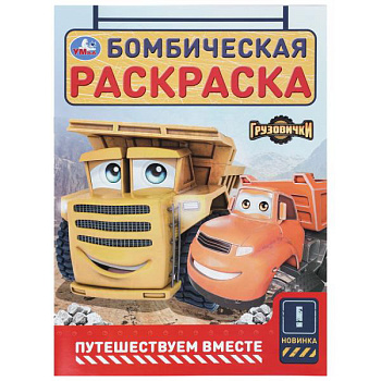 Раскраска Бомбическая А4 Путешествуем вместе. Грузовички СТС 978-5-506-11086-6