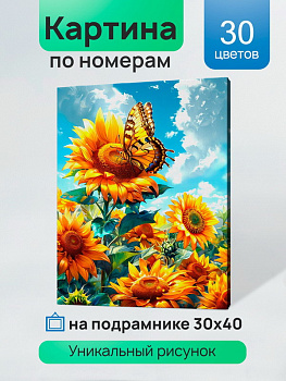 Холст с красками (30x40см) по номерам Яркие подсолнухи (30цв) в/к Х-5201