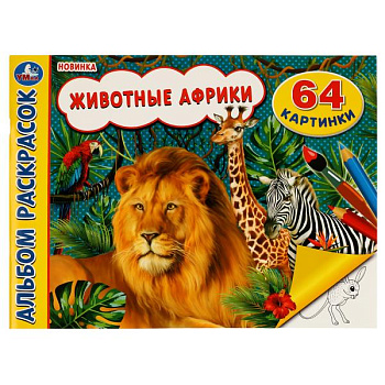 Альбом-раскрасок А4 Животные Африки 978-5-506-07441-0