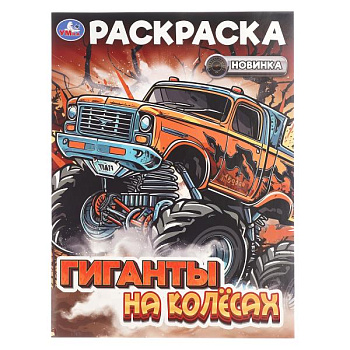 Раскраска А4 Гиганты на колёсах 978-5-506-10823-8