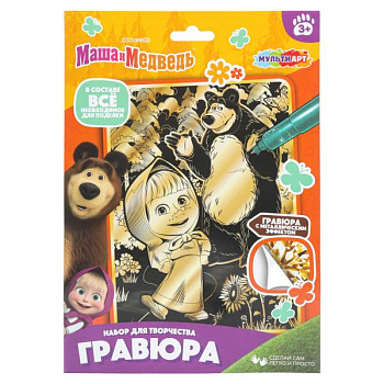 Гравюра золото МУЛЬТИ АРТ (18х24см) Маша и Медведь.SCR-MIM-131208