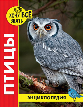 Энциклопедия красная Хочу всё знать Птицы