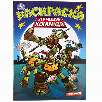 Раскраска А4 Лучшая команда 978-5-506-09751-8