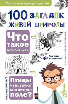 Книга 100 загадок живой природы
