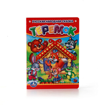 Книга А6 Теремок 978-5-506-00993-1