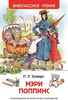 Книга Трэверс П. Мэри Поппинс 26993