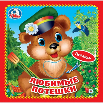 Книжка-картонка А6 Любимые потешки (3разв,4такт.эл) 9785506025528