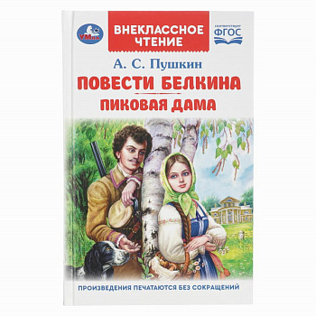 Книга А5 Повести Белкина. Пиковая дама. Пушкин А.С. Внеклассное чтение 978-5-506-09190-5