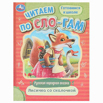 Книга А5 Лисичка со скалочкой. Читаем по слогам 978-5-506-09404-3