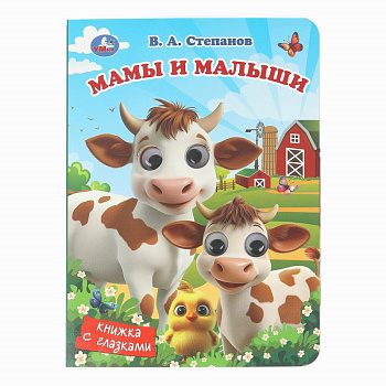 Книжка с глазками А5 Мамы и малыши. Степанов В.А. 978-5-506-10708-8