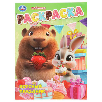 Раскраска А4 Вкусный праздник 978-5-506-10812-2