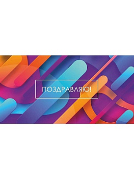 Конверт д/денег Soft Touch Поздравляю! Яркая геометрия КСТ-9546