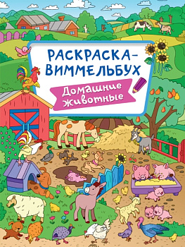 Раскраска-виммельбух Домашние животные 978-5-378-31226-9