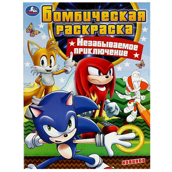 Раскраска Бомбическая А4 Незабываемое приключение 978-5-506-07893-7