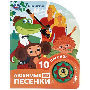 Книга озв. (1 кн.+10 пес.)  Любимые песенки. Шаинский музыка 9785506106302