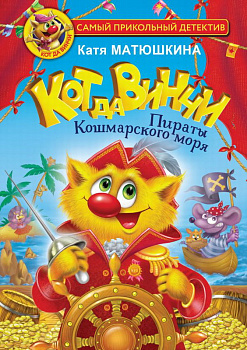 Книга Кот да Винчи Пираты Кошмарского моря Матюшкина К. 978-5-17-147821-6