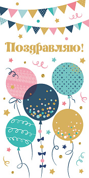 Конверт для денег "Поздравляю Воздушные шары" (золото) ЗСС-0039