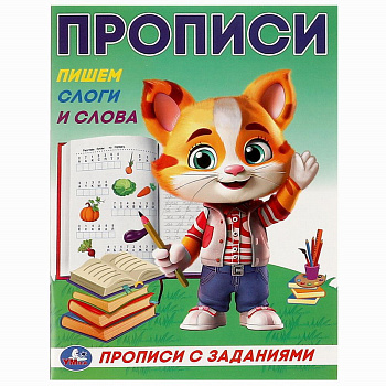Пишем слоги и слова. Прописи с заданиями. 162х215 мм. Скрепка. 16 стр. Умка в кор.50шт